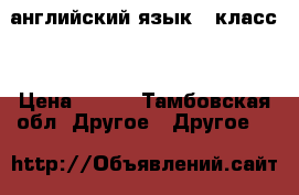 английский язык 5 класс  › Цена ­ 100 - Тамбовская обл. Другое » Другое   